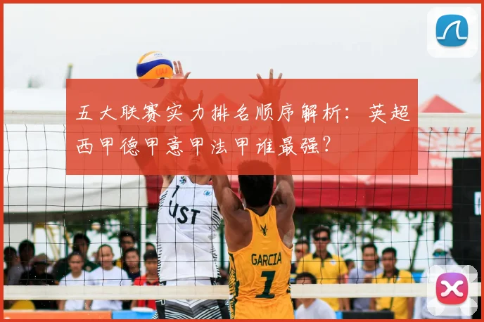 五大联赛实力排名顺序解析:英超西甲德甲意甲法甲谁最强?