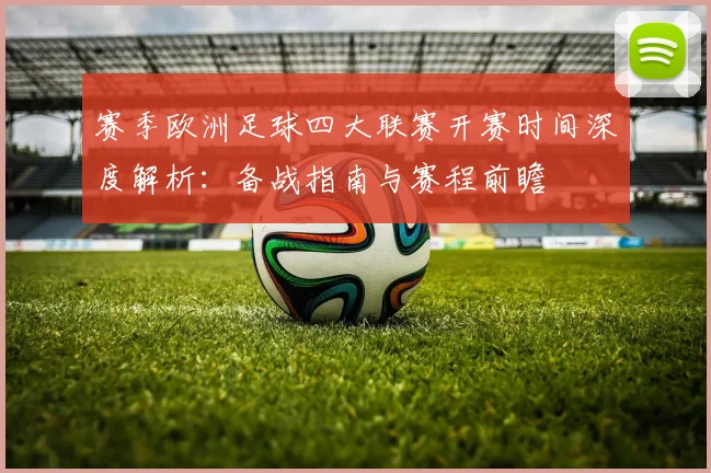 赛季欧洲足球四大联赛开赛时间深度解析:备战指南与赛程前瞻