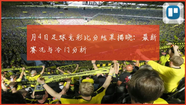 月4日足球竞彩比分结果揭晓:最新赛况与冷门分析