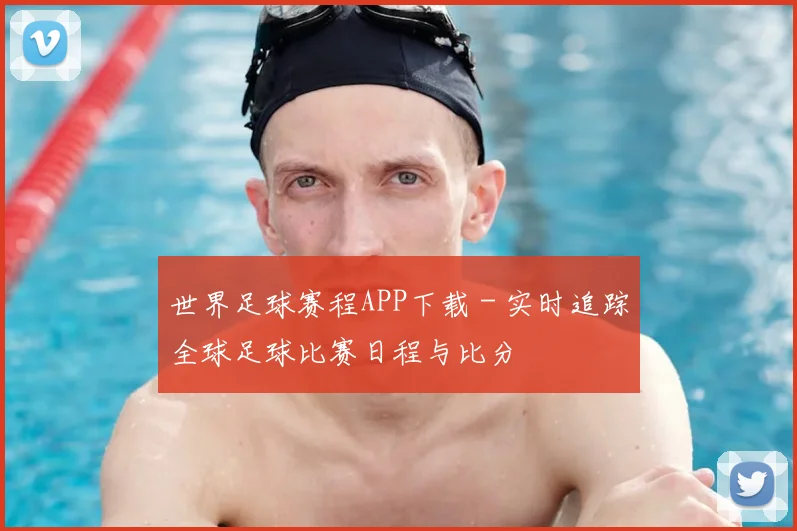世界足球赛程APP下载 - 实时追踪全球足球比赛日程与比分