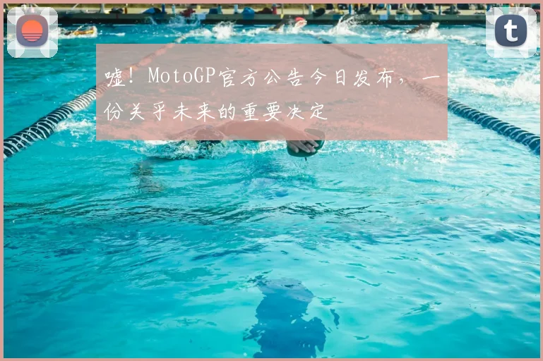 嘘!MotoGP官方公告今日发布,一份关乎未来的重要决定