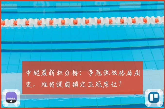 中超最新积分榜:争冠保级格局剧变,谁将提前锁定亚冠席位?
