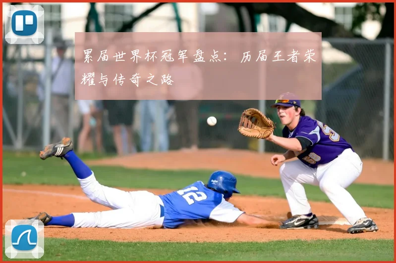 累届世界杯冠军盘点：历届王者荣耀与传奇之路