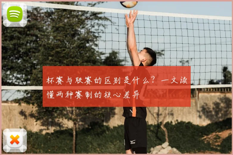 杯赛与联赛的区别是什么?一文读懂两种赛制的核心差异