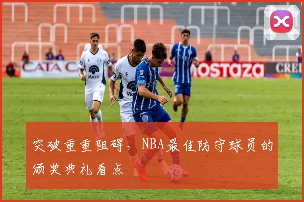 突破重重阻碍,NBA最佳防守球员的颁奖典礼看点