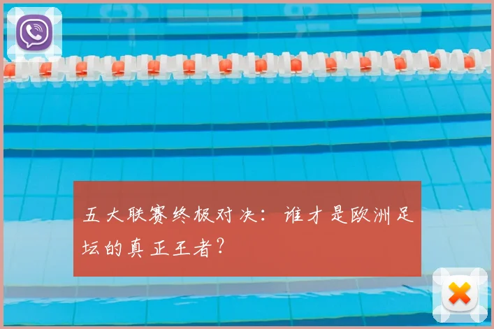 五大联赛终极对决:谁才是欧洲足坛的真正王者?