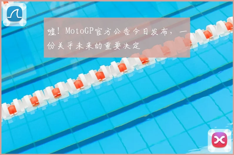 嘘！MotoGP官方公告今日发布，一份关乎未来的重要决定